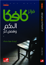 الحكم وقصص أخرى