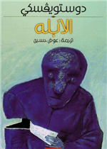 الأبله - رواية