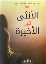 الأنثى قبل الأخيرة