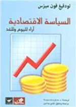 السياسة الإقتصادية آراء لليوم والغد