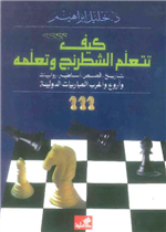 كيف تتعلم الشطرنج وتعلمه