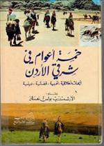 خمسة أعوام في شرق الأردن