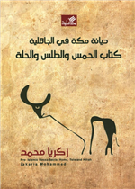 ديانة مكة في الجاهلية - كتاب الحمس والطلس والحلة