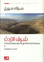 شرق الأردن سجل رحلات وملاحظات في بلاد مؤاب وجلعاد وباشان