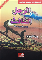 الرجل الثالث إنجليزي - عربي