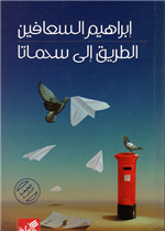 الطريق الى سحماتا