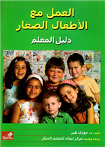 العمل مع الأطفال الصغار - دليل المعلم