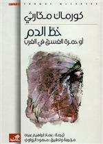 خط الدم أو حمرة الغسق في الغرب