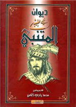 ديوان المتنبي