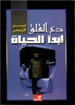 دع القلق وأبدأ الحياة