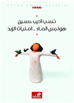 هواجس الماء - أمنيات الزبد