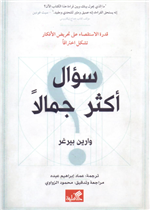 سؤال أكثر جمالاً - قدرة الإستقصاء على تحريض الأفكار تشكل اختراقاً