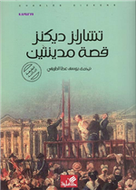 قصة مدينتين عربي