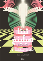 ثيتا هيلينغ - نظام العلاج الفعال