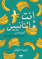 انت والتانيين - البوم نفسي لاكتشاف ذاتك وعلاقاتك