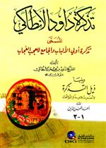 تذكرة داود الانطاكي المسمى تذكرة اولي الالباب