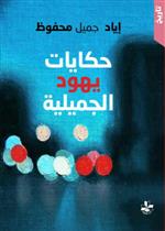 حكايات يهود الجميلية