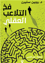 فخ التلاعب العقلي The gaslight effect