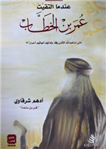 عندما التقيت عمر بن الخطاب