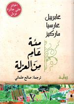 مئة عام من العزلة