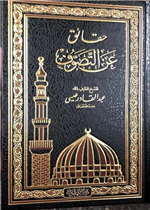 حقائق عن التصوف - طبعة دار التقوى