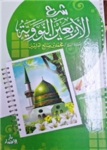 شرح الأربعين النووية