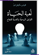 لعبة الحياة - القوانين الروحية و النفسية للنجاح