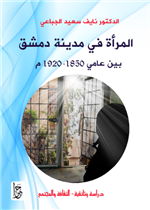 المرأة في مدينة دمشق بين عامي 1850- 1920 م 