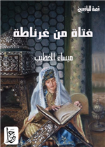 فتاة من غرناطة