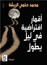 أقمار افتراضية في ليل يطول