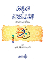 أثر علم النحو في المباحث الكلامية