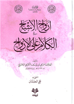 أرواح الأشباح في الكلام على الأرواح