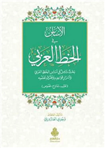 الأساس في الخط العربي/ملون