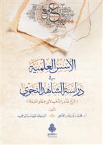 الأسس العلمية في دراسة الشاهد النحوي