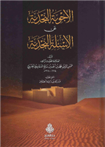 الأجوبة النجدية عن الأسئلة النجدية