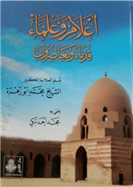 أعلام وعلماء قدماء ومعاصرون