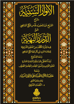 الأنوار السنية على الدرر البهية