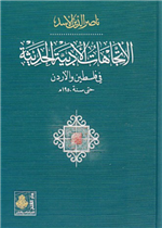 الاتجاهات الأدبية الحديثة في فلسطين والأردن حتى سنة 1950م