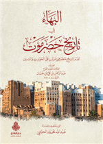 البهاء في تاريخ حضرموت