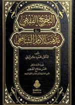 التخريج الفقهي في مذهب الإمام الشافعي