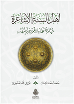 أهل السنة الأشاعرة ط2