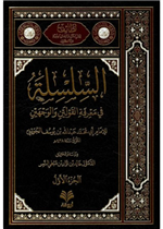 السلسلة في معرفة القولين والوجهين 1/ 2