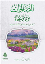 الصالحات نور ونجاة