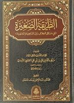 الطريقة الصغيرة في مسائل الخلاف بين الشافعية والحنفية