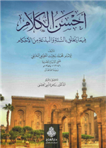 أحسن الكلام فيما يتعلق بالسنة والبدعة من الأحكام