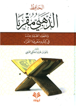 الحافظ الذهبي مقرئاً ومفهوم الطبقة عنده في كتابه