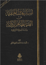 أسباب عدول الحنفية ط3