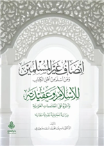 إنصاف غير المسلمين ومن أسلم من أهل الكتاب للإسلام وعقيدته وأثره على المجتمعات الغربية