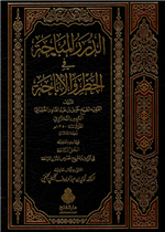 الدرر المباحة في الحظر والإباحة ط2