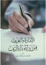 الإشادة والتعريف بمن بر أباه بالتأليف